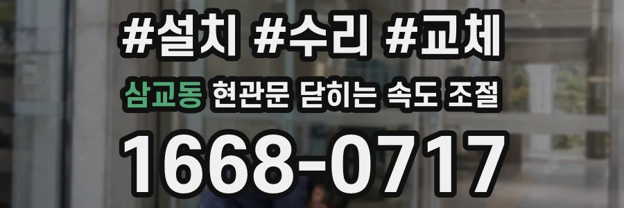 삼교동 현관문 닫히는 속도 조절