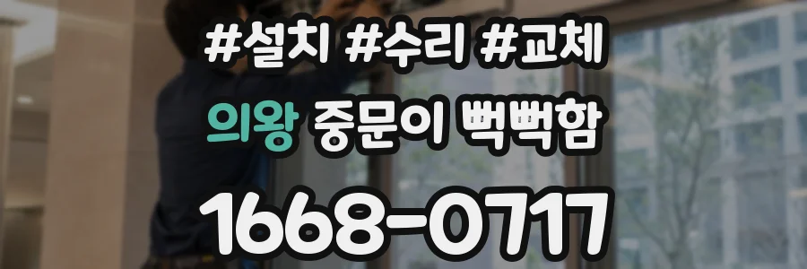 의왕 중문이 뻑뻑함