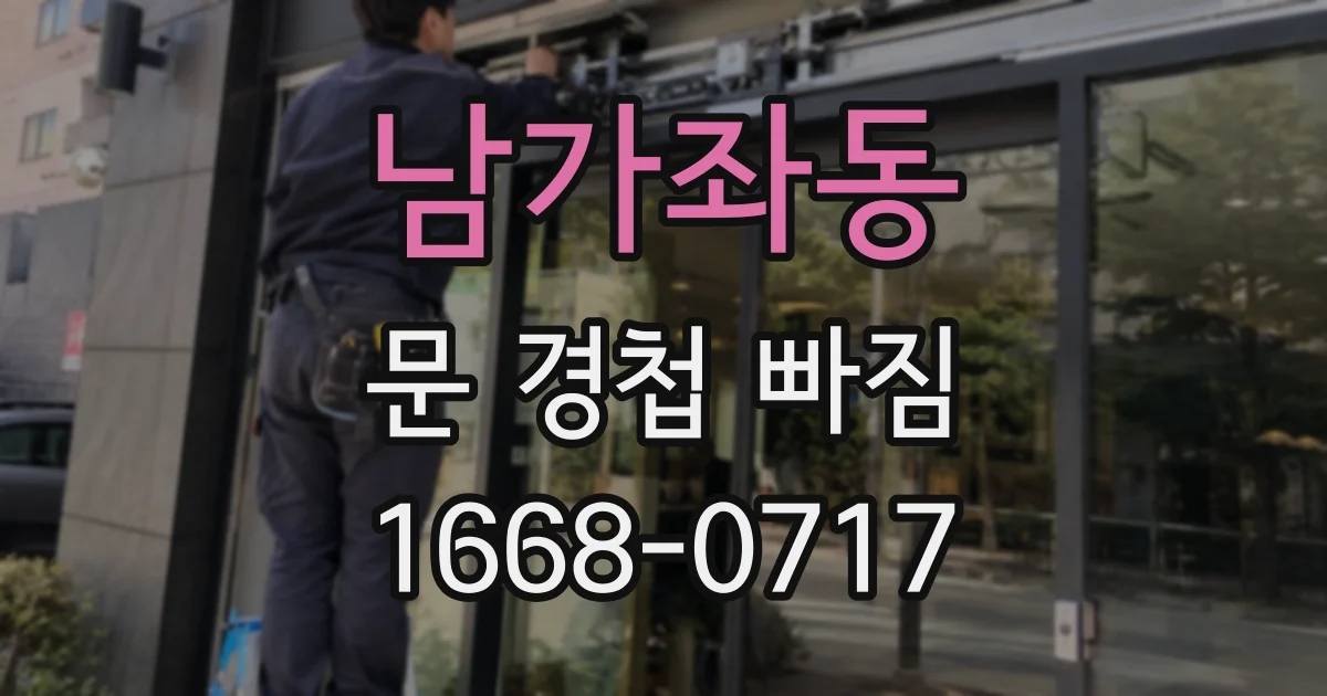 남가좌동 문 경첩 빠짐