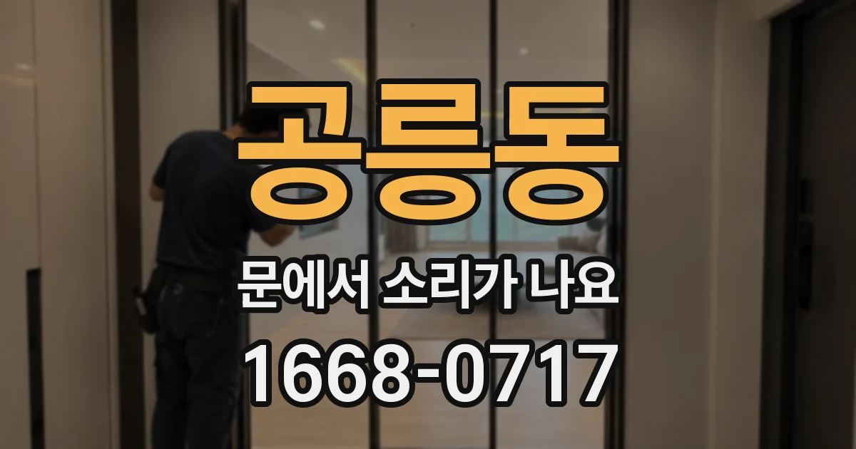 공릉동 문에서 소리가 나요
