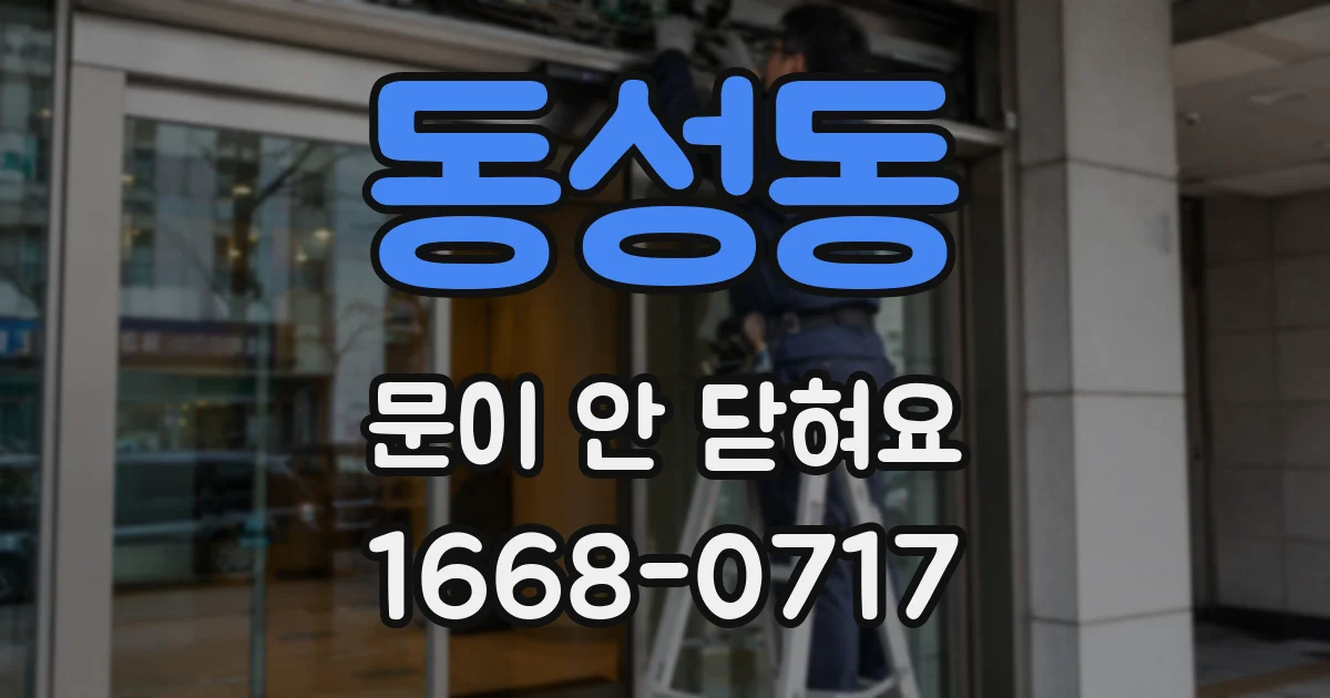 동성동 문이 안 닫혀요