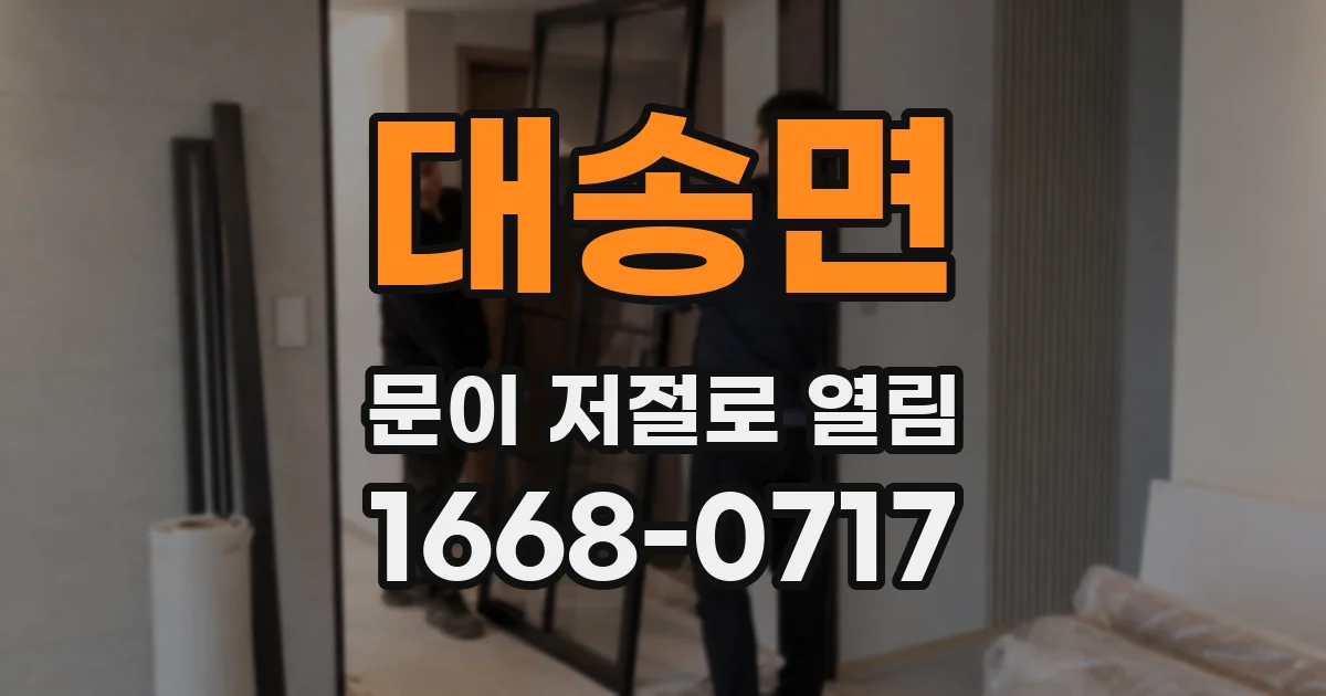 대송면 문이 저절로 열림