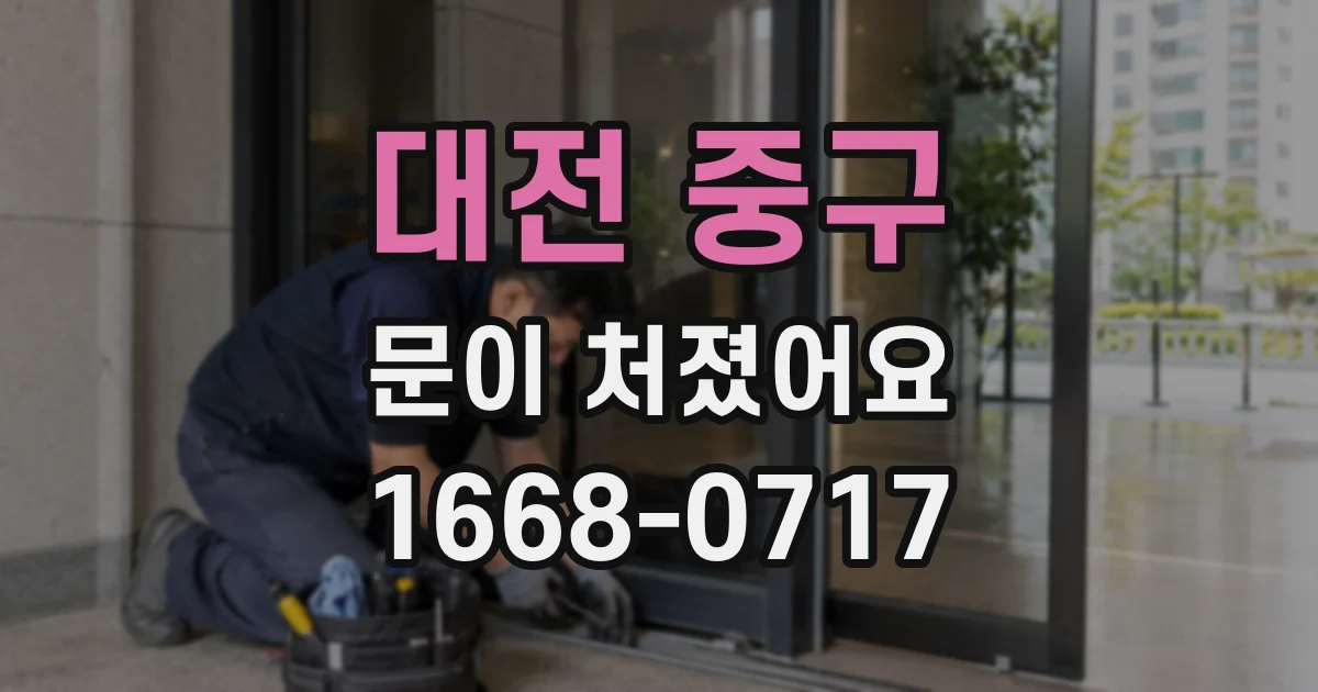 대전 중구 문이 처졌어요