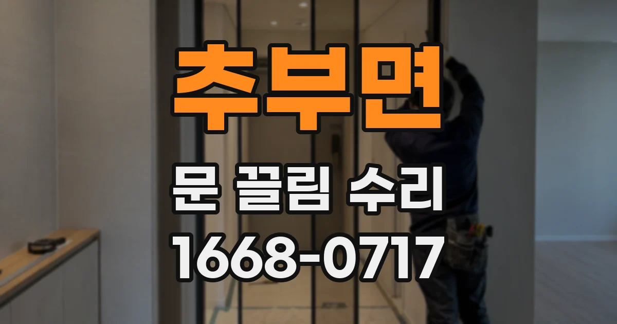 추부면 문 끌림 수리