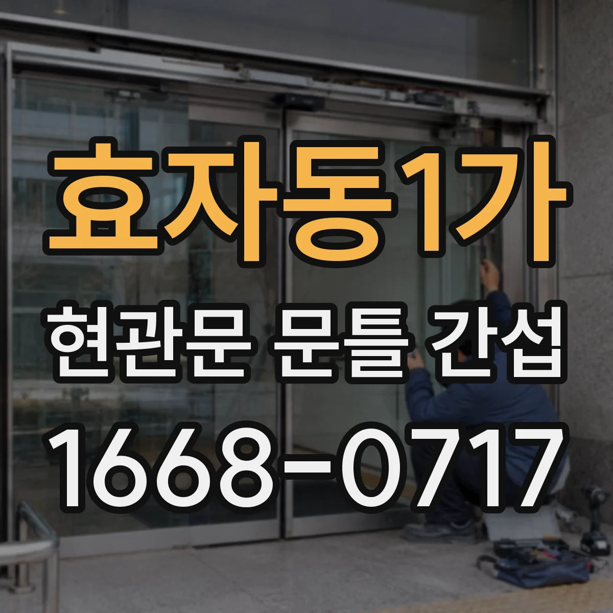 효자동1가 현관문 문틀 간섭