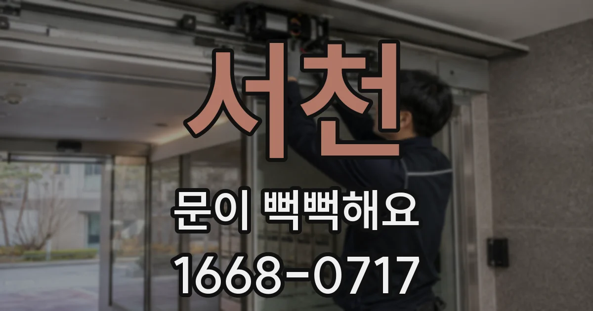 서천 문이 뻑뻑해요