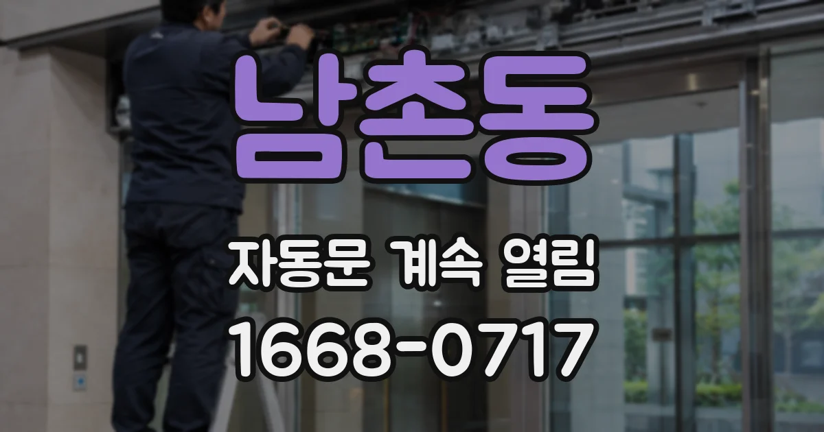 남촌동 자동문 계속 열림