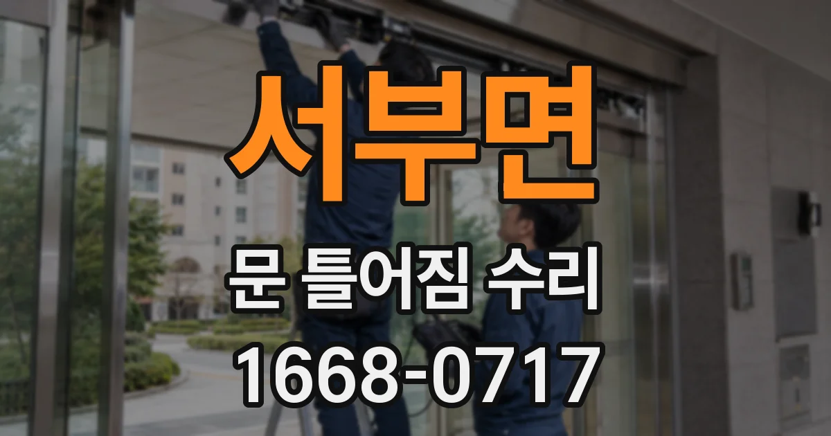 서부면 문 틀어짐 수리