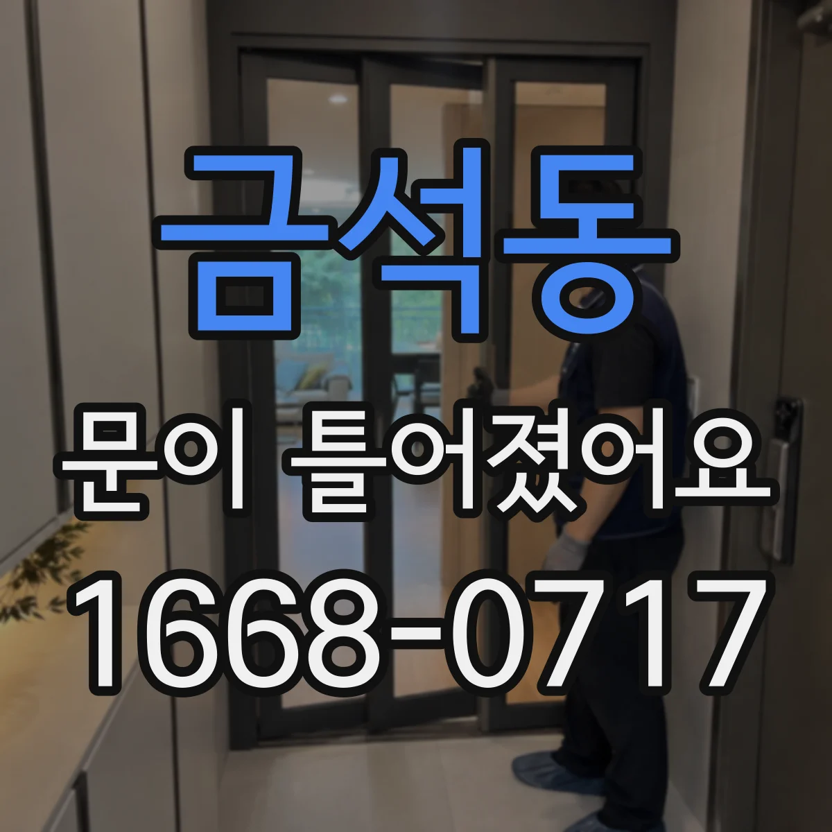 금석동 문이 틀어졌어요