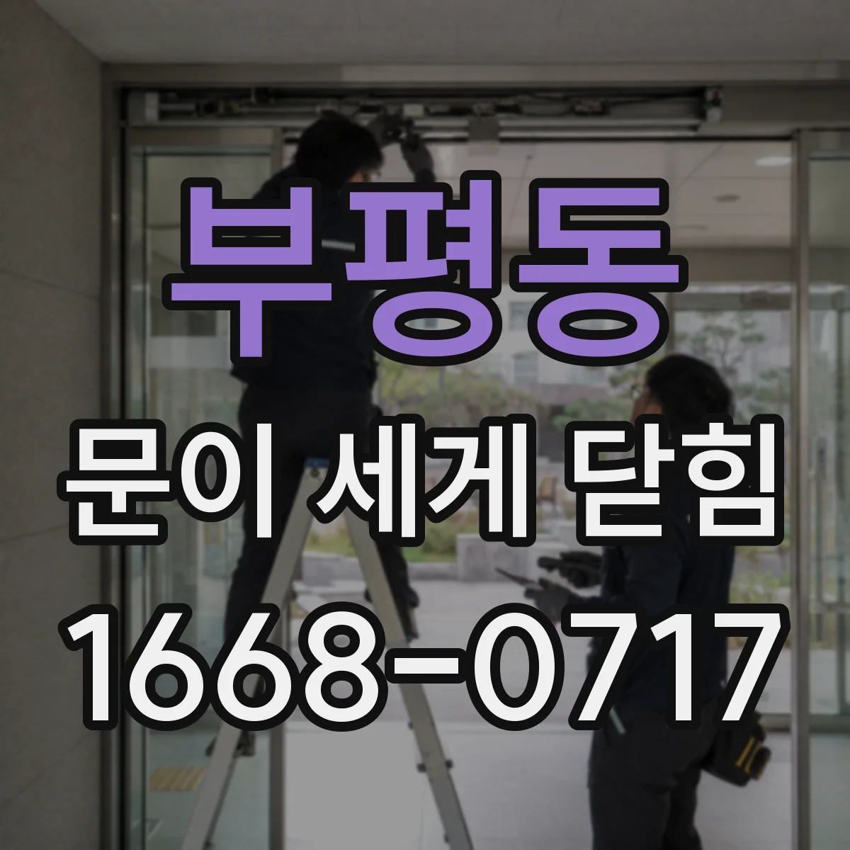 부평동 문이 세게 닫힘