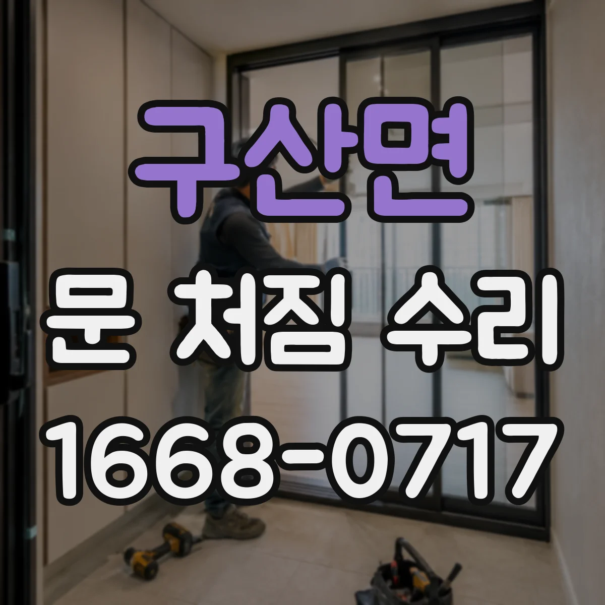 구산면 문 처짐 수리