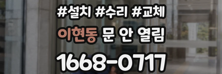이현동 문 안 열림