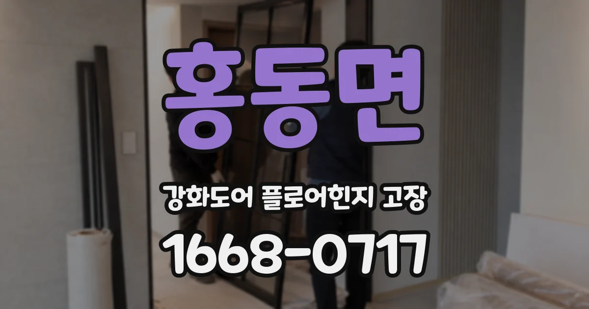 홍동면 강화도어 플로어힌지 고장