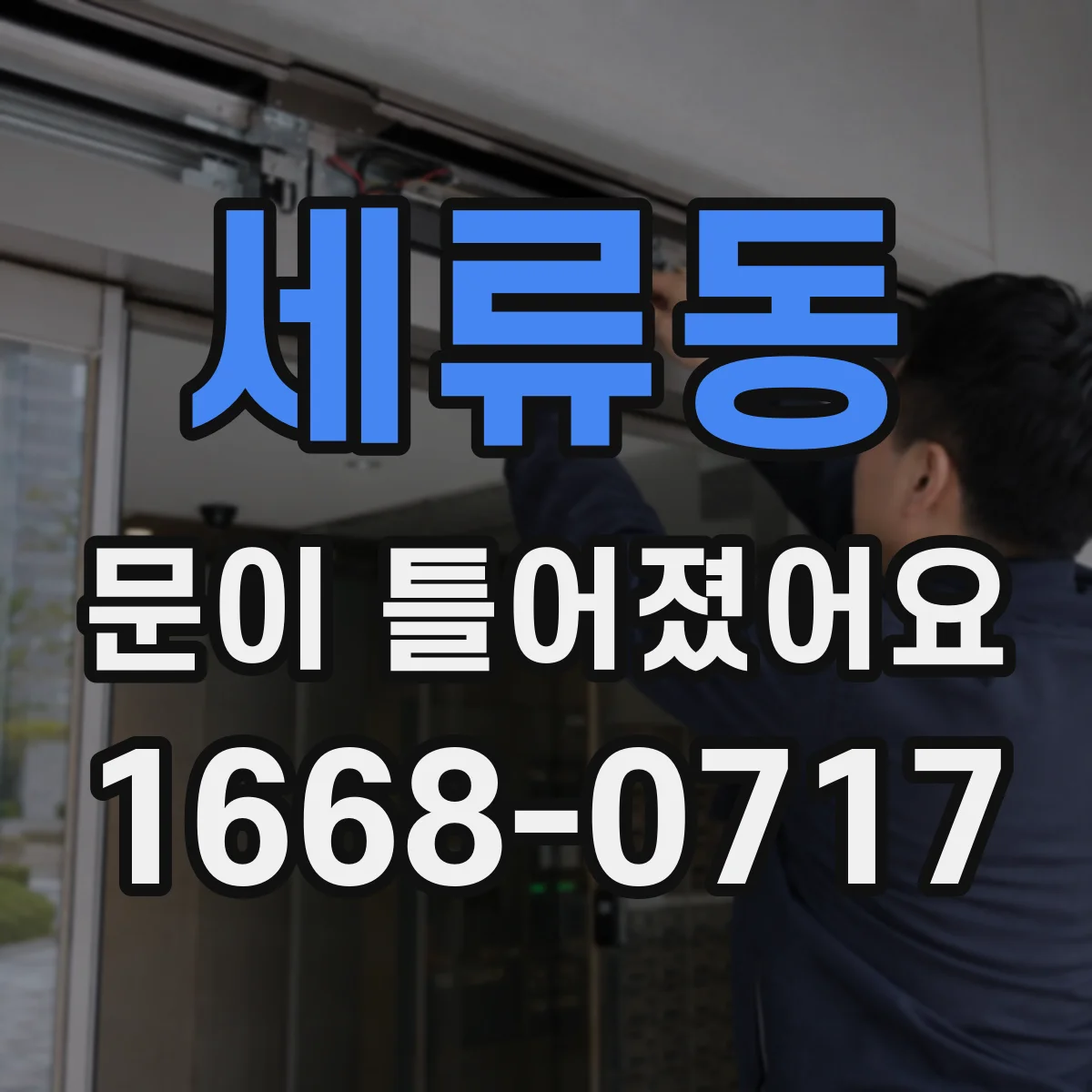 세류동 문이 틀어졌어요