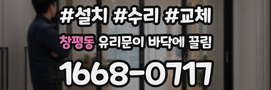 창평동 유리문이 바닥에 끌림