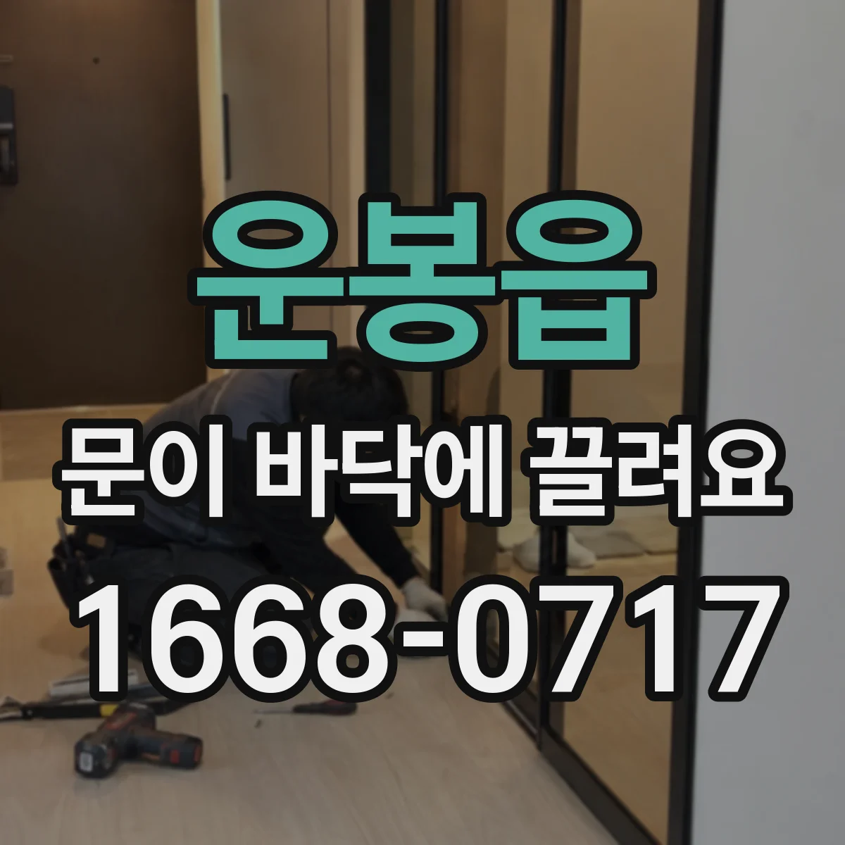 운봉읍 문이 바닥에 끌려요