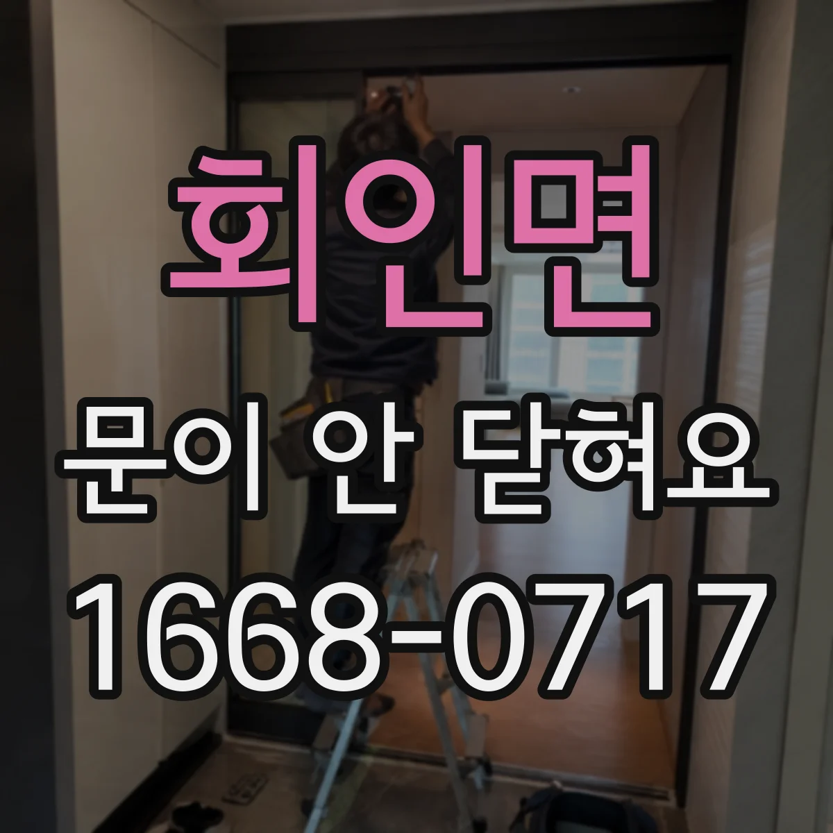 회인면 문이 안 닫혀요