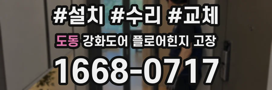 도동 강화도어 플로어힌지 고장