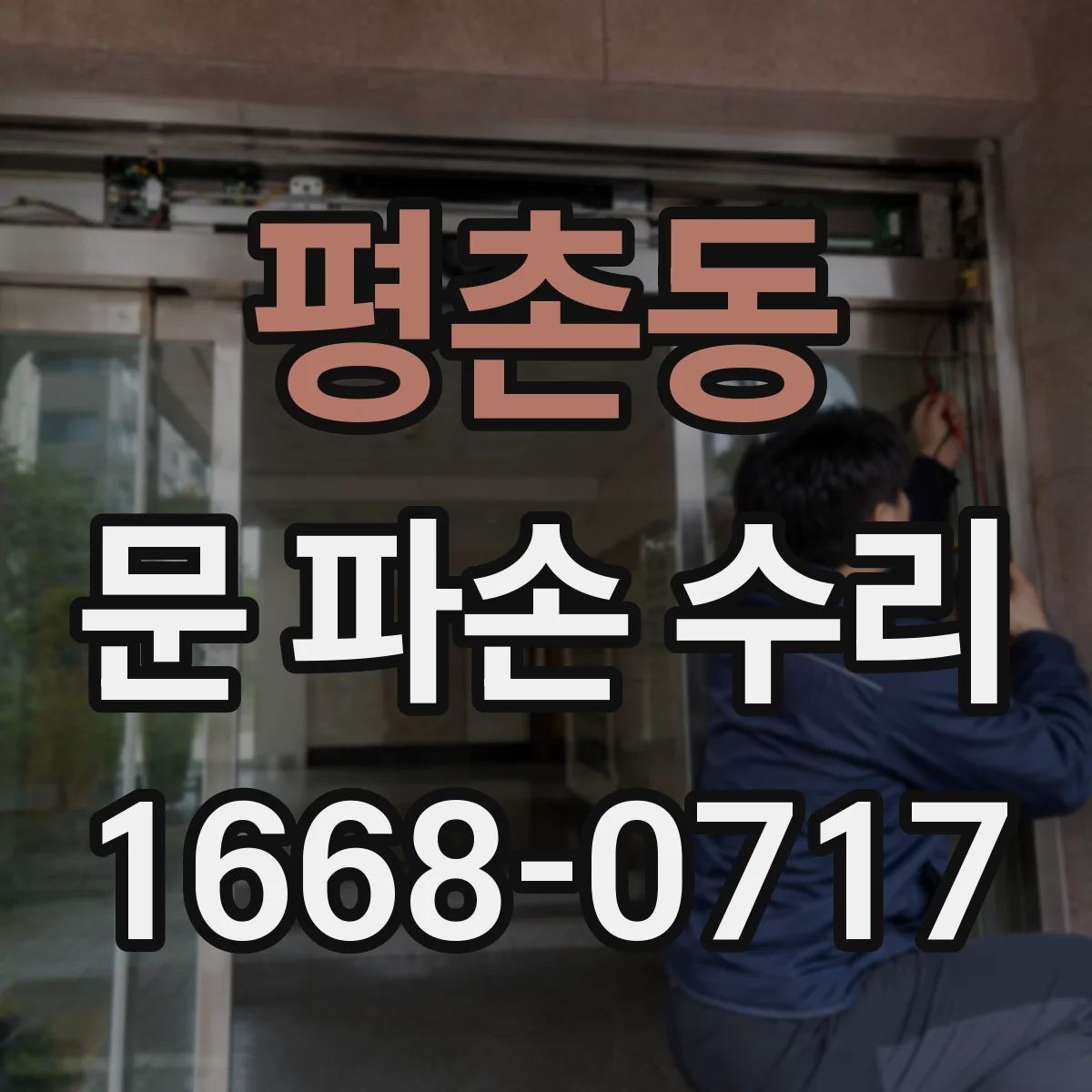 평촌동 문 파손 수리