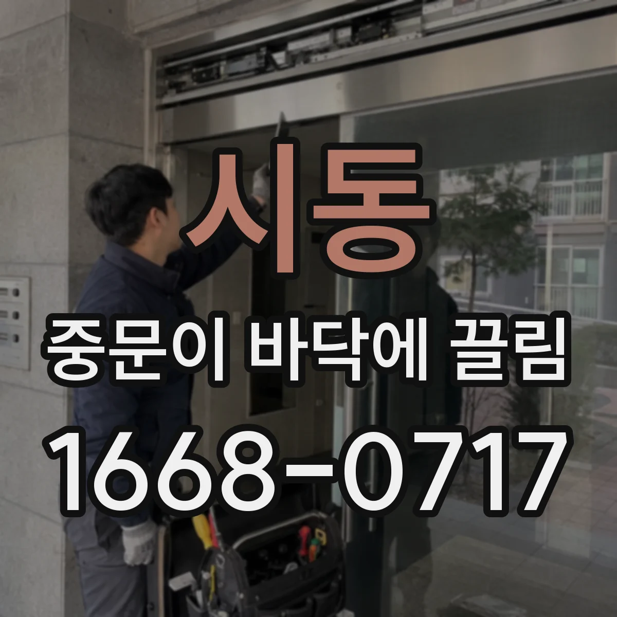 시동 중문이 바닥에 끌림