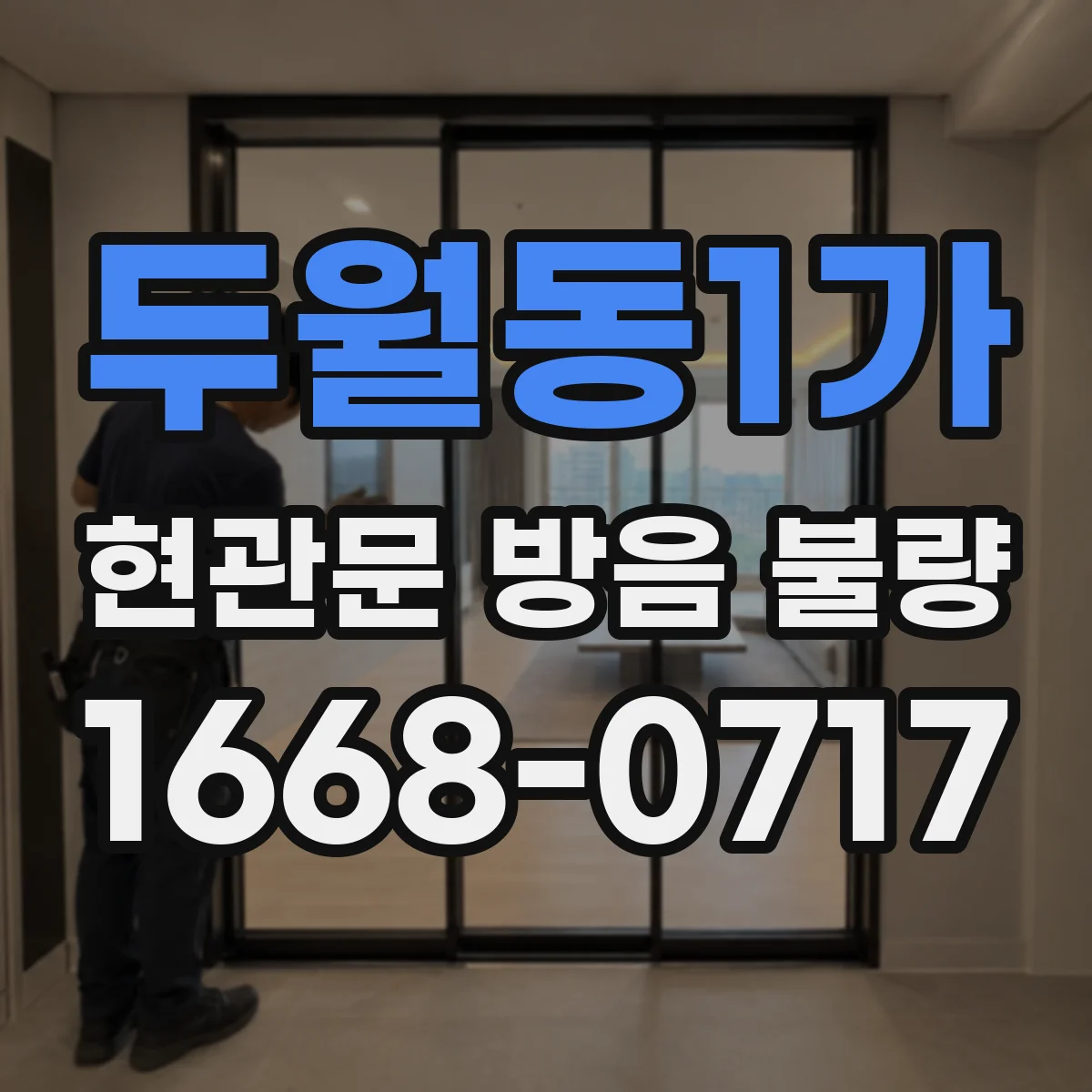 두월동1가 현관문 방음 불량