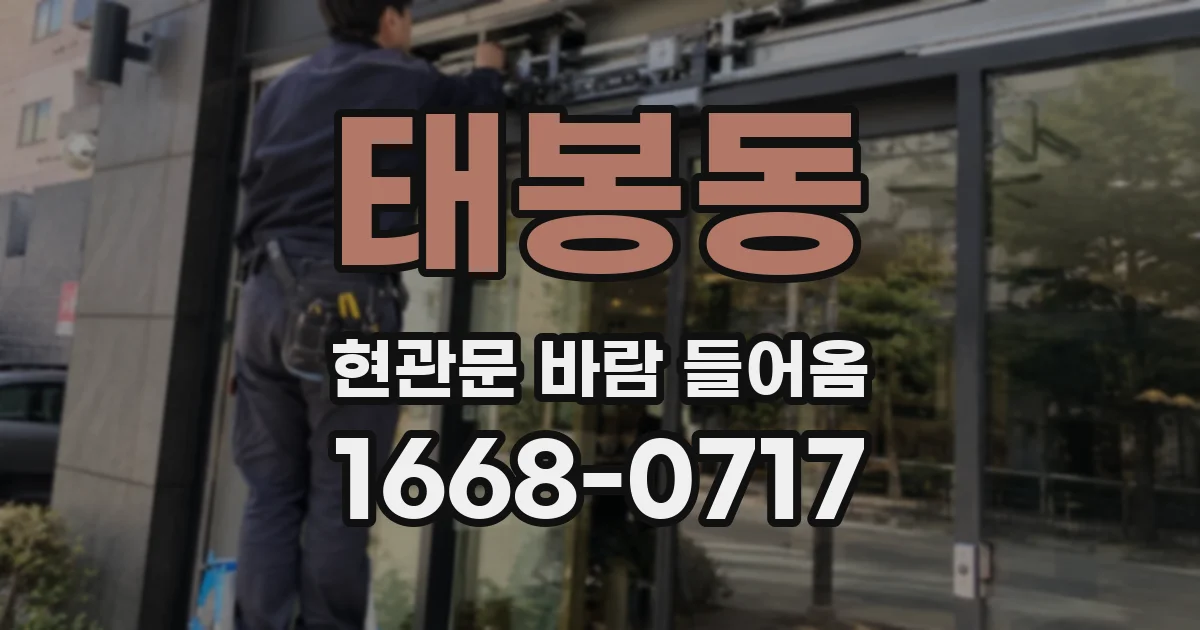 태봉동 현관문 바람 들어옴