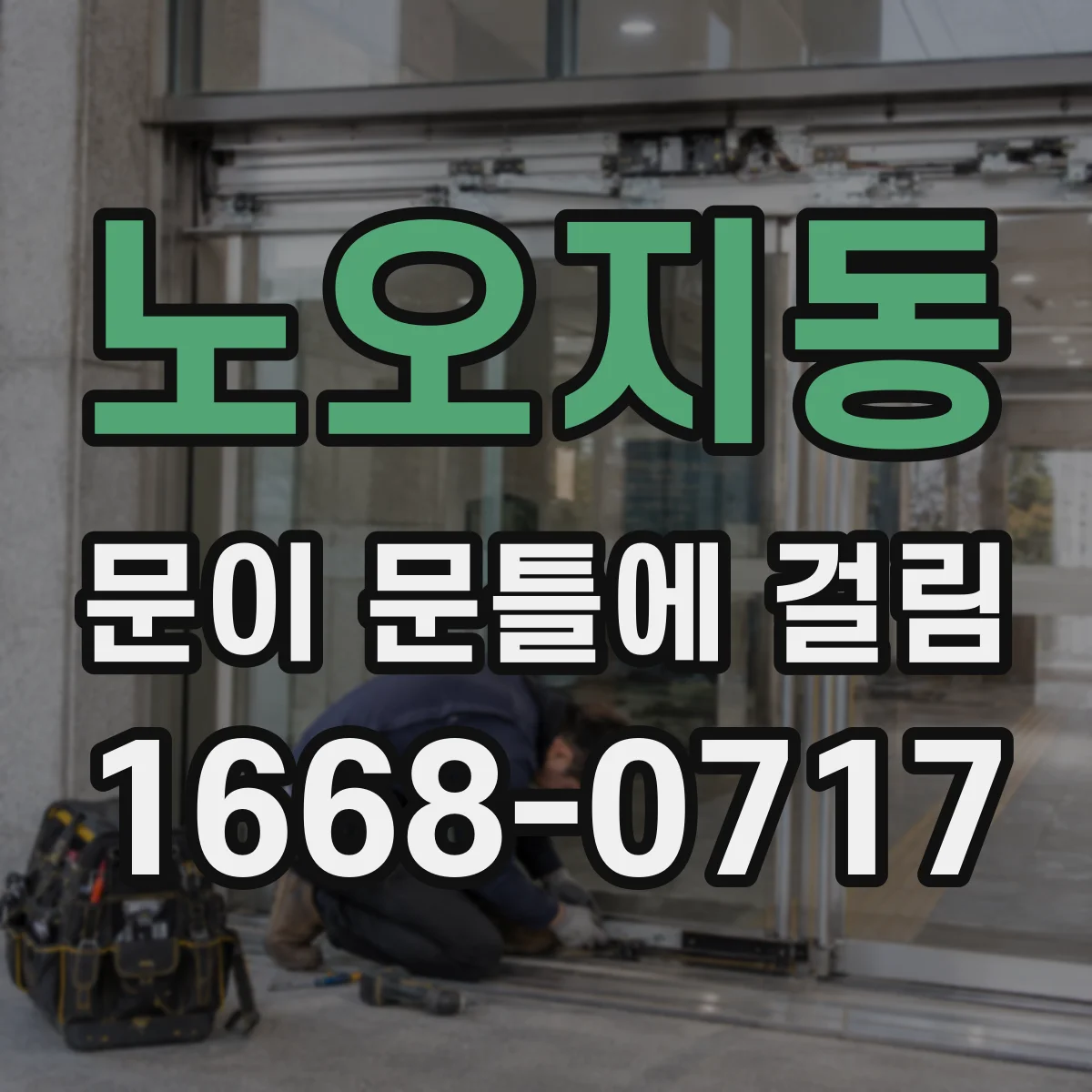 노오지동 문이 문틀에 걸림