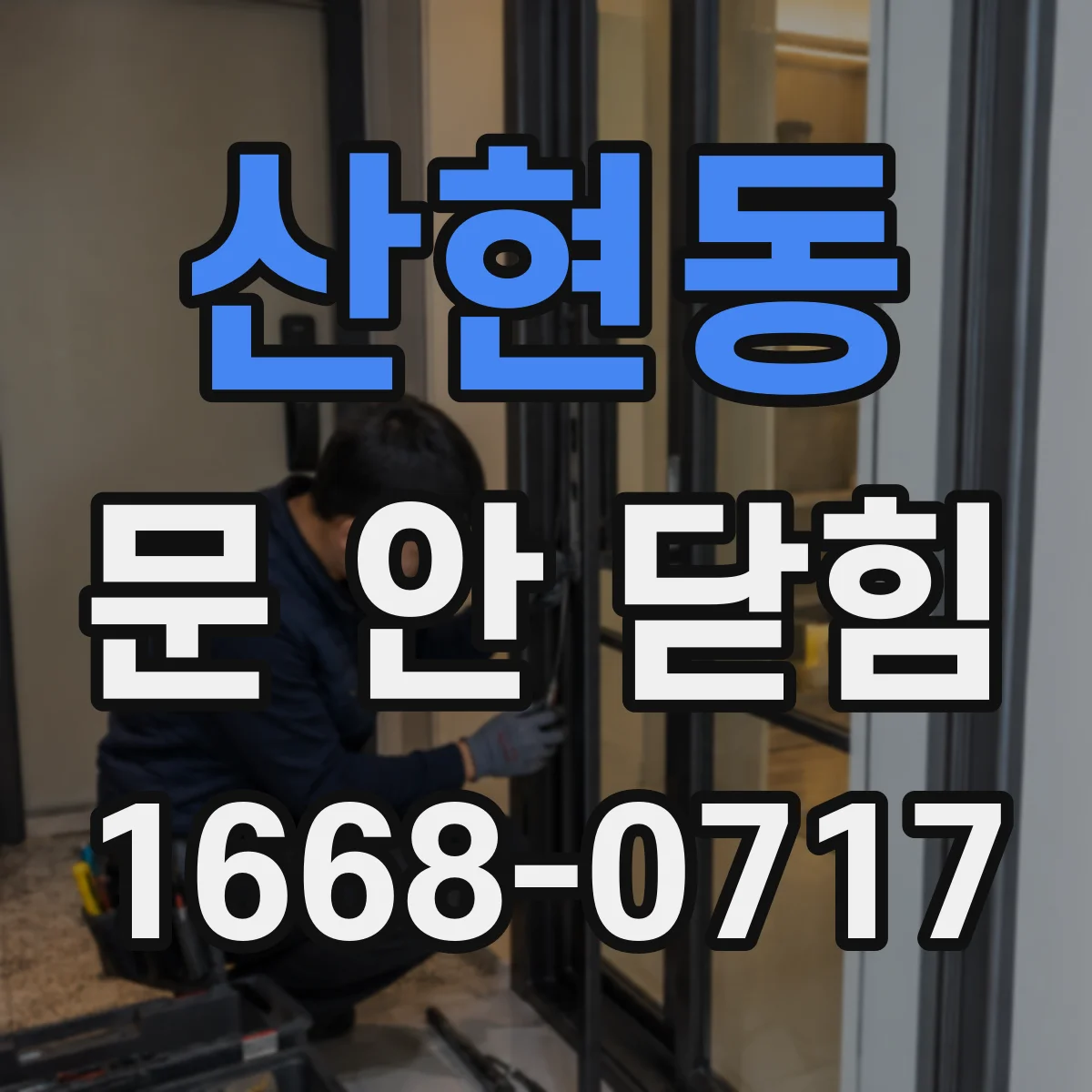 산현동 문 안 닫힘