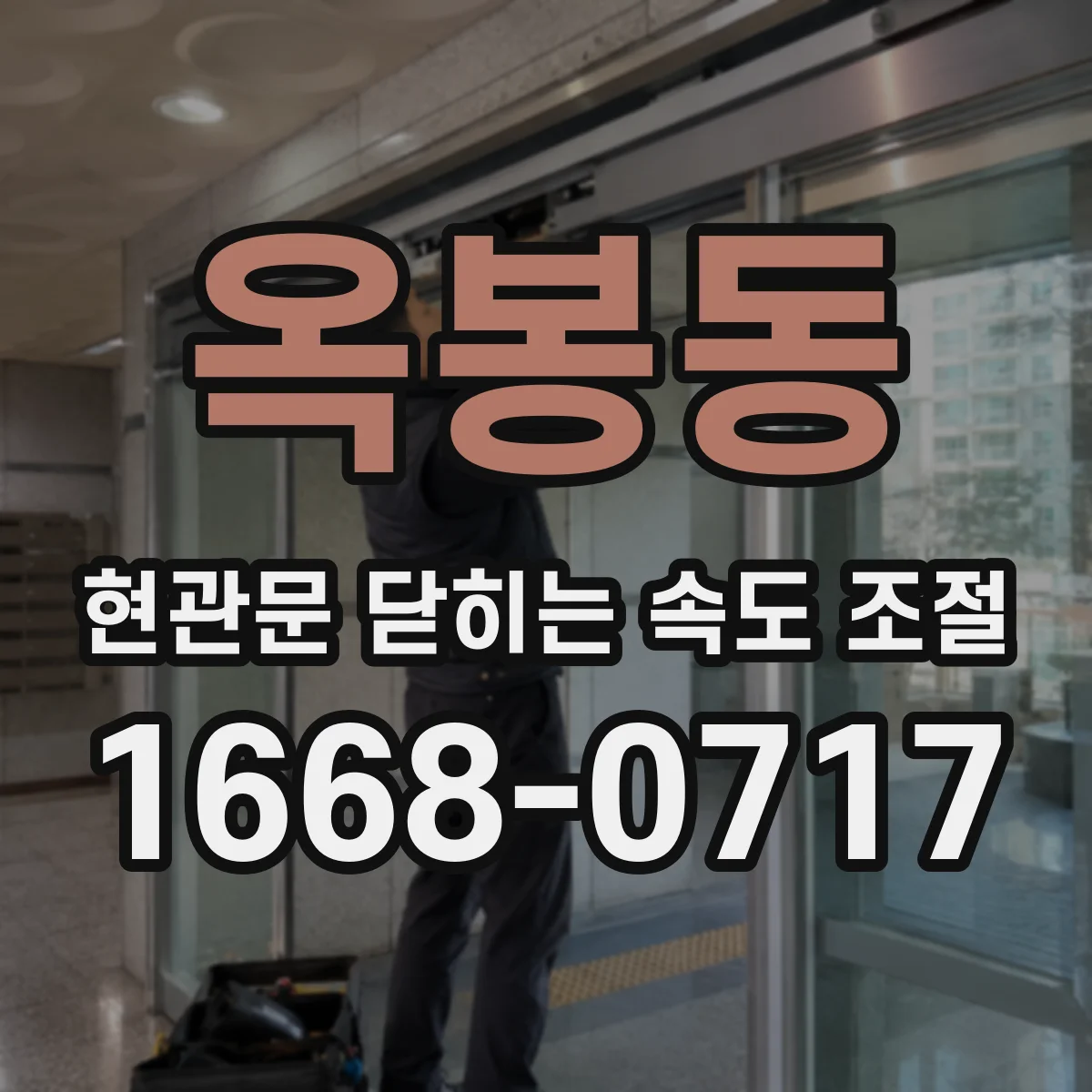 옥봉동 현관문 닫히는 속도 조절