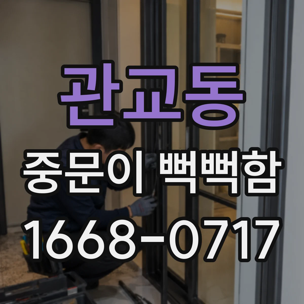 관교동 중문이 뻑뻑함