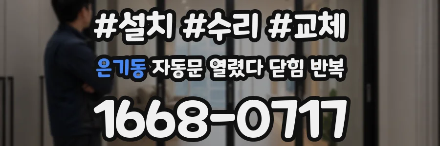 은기동 자동문 열렸다 닫힘 반복 증상은 열림과 닫힘이 연달아 일어나거나, 정지 후 다시 작동하면서 나타납니다.