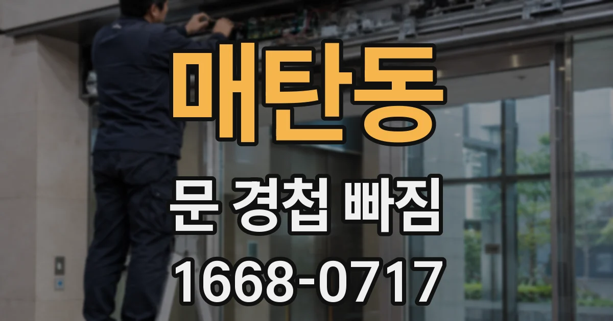 매탄동 문 경첩 빠짐