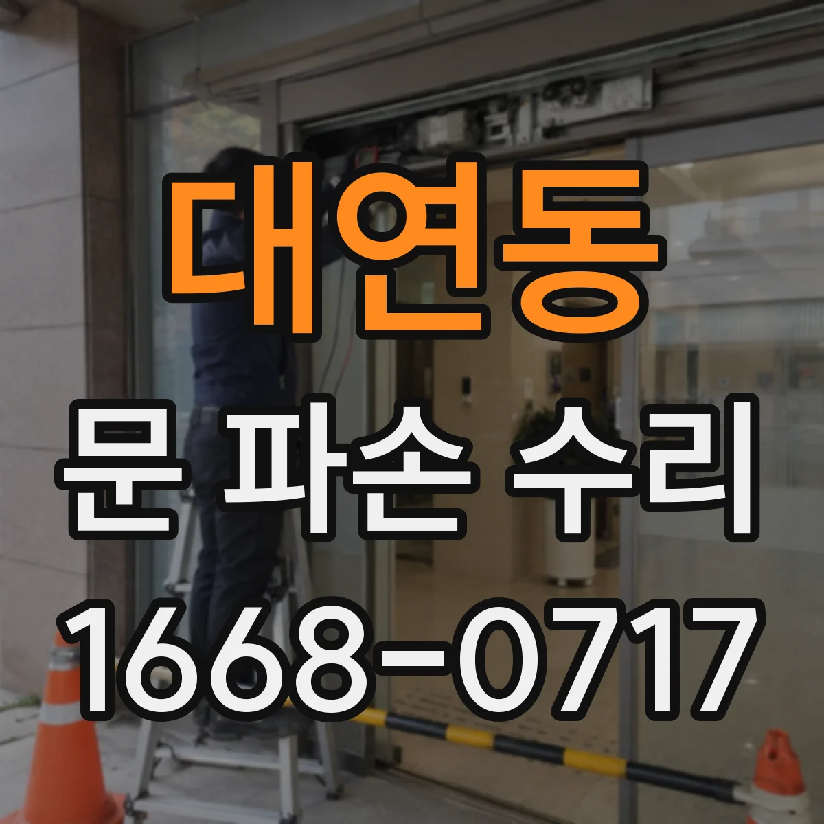 대연동 문 파손 수리