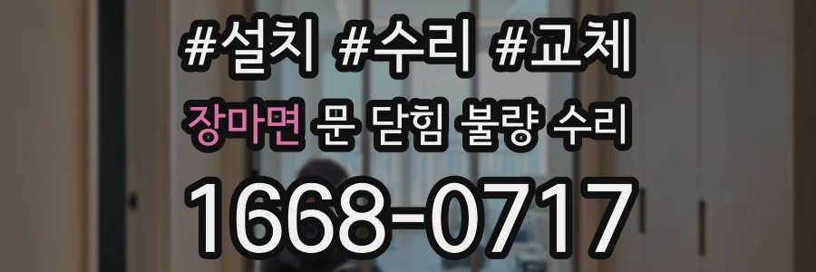 장마면 문 닫힘 불량 수리