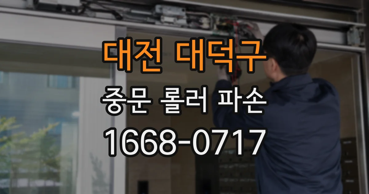 대전 대덕구 중문 롤러 파손