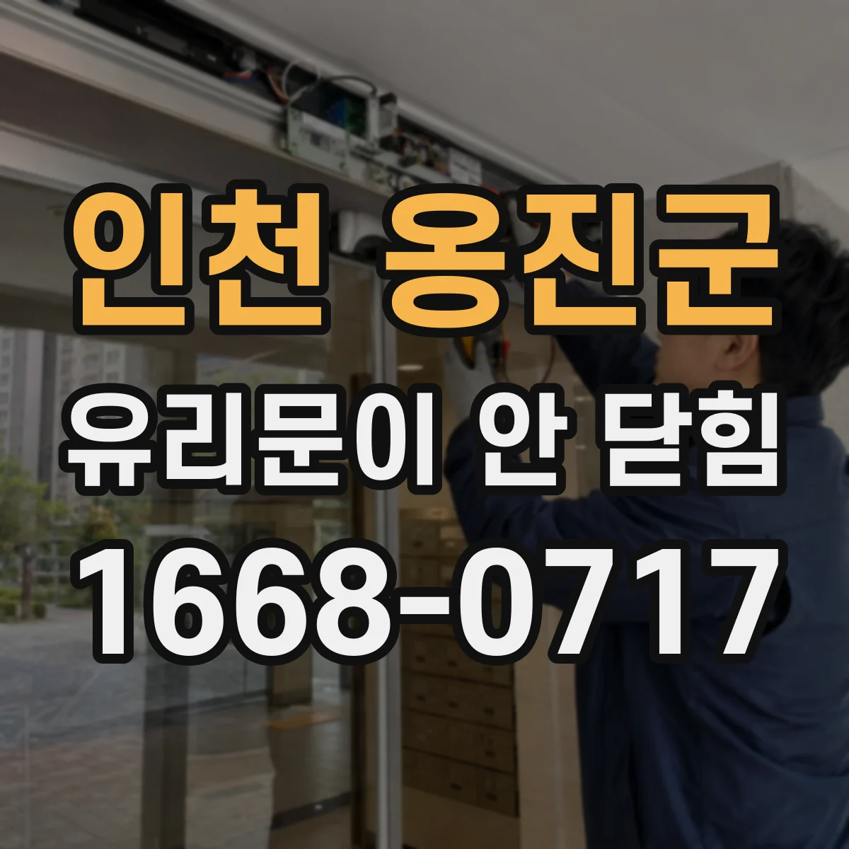 인천 옹진군 유리문이 안 닫힘