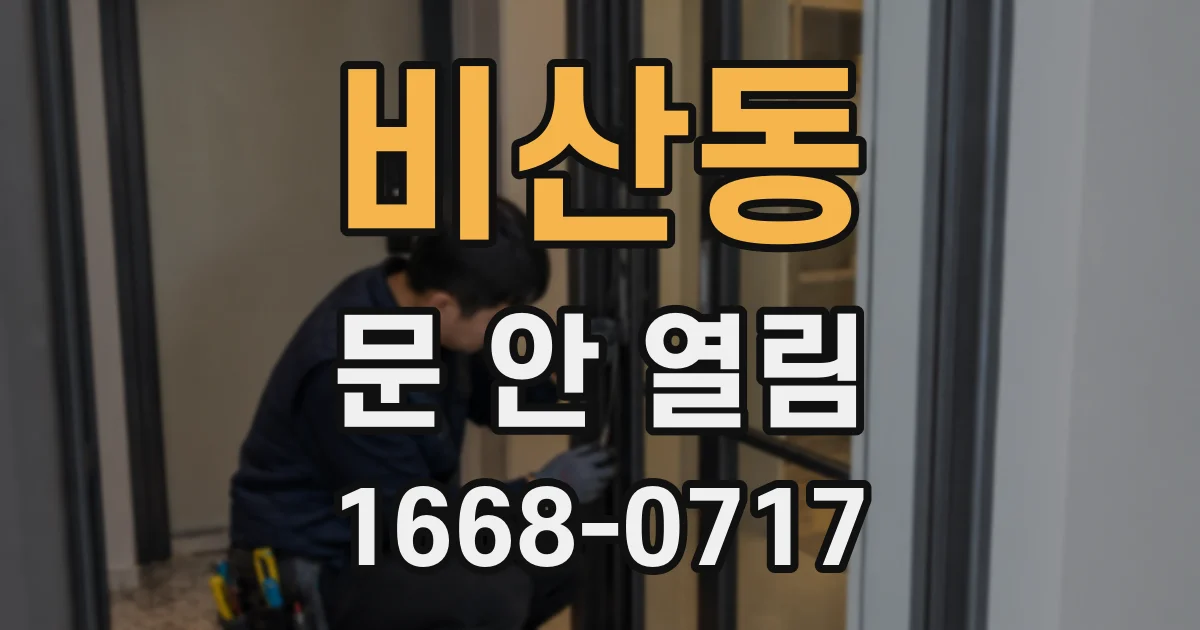 비산동 문 안 열림