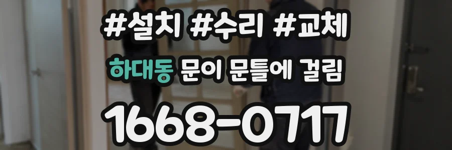 하대동 문이 문틀에 걸림