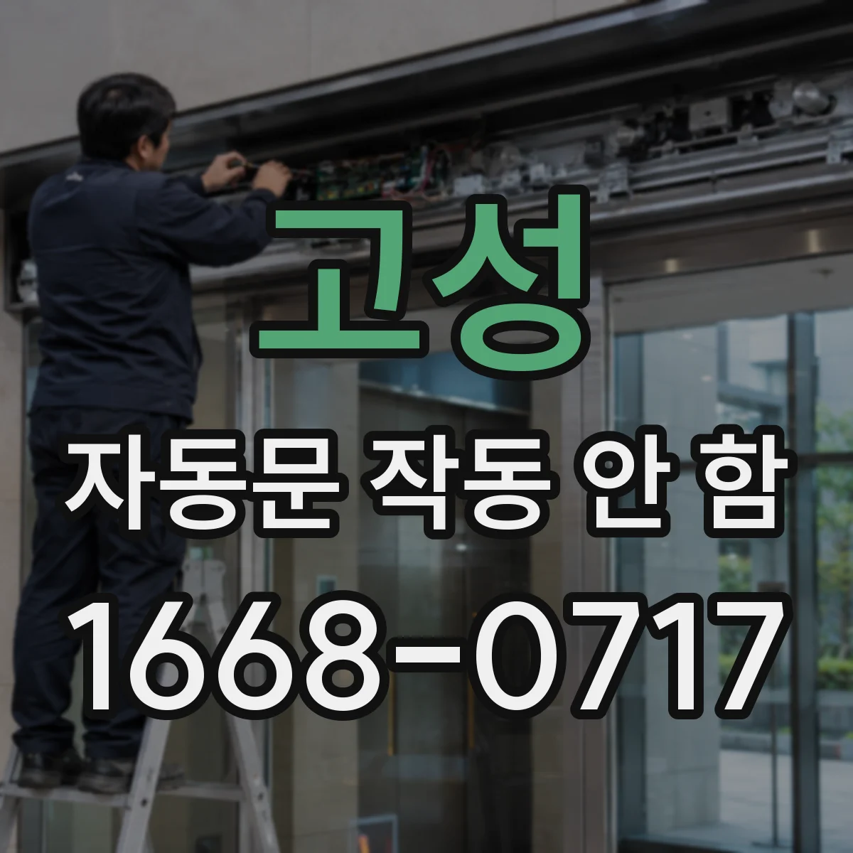 고성 자동문 작동 안 함