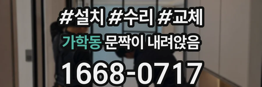 가학동 문짝이 내려앉음