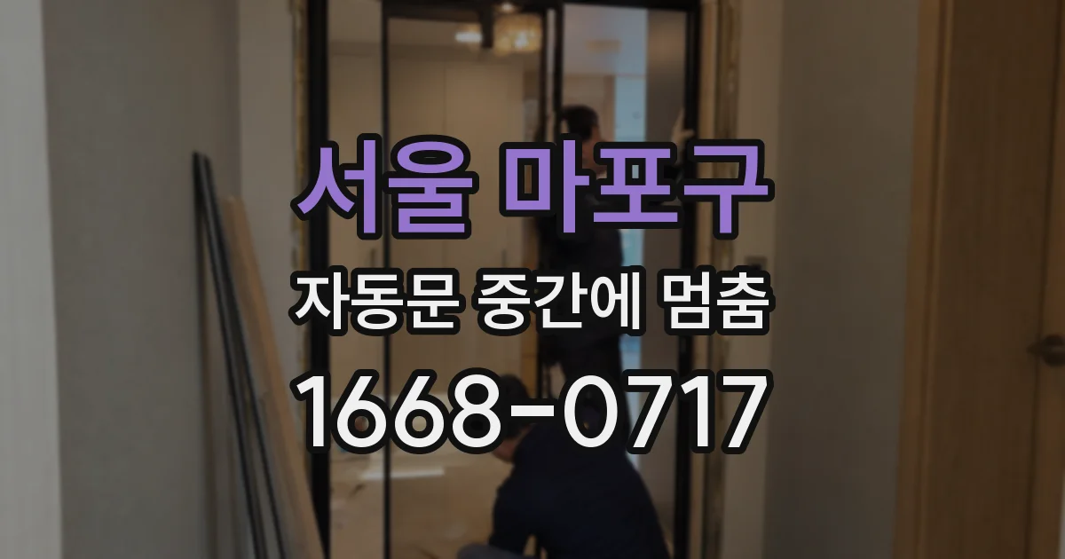 서울 마포구 자동문 중간에 멈춤