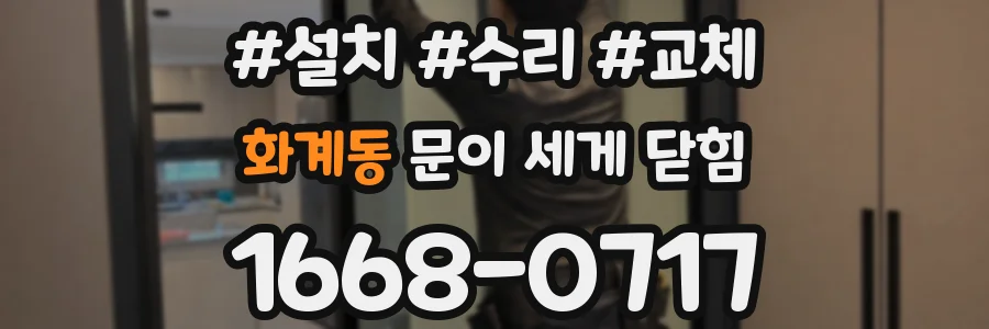 화계동 문이 세게 닫힘
