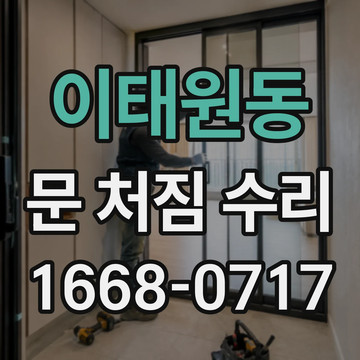 이태원동 문 처짐 수리