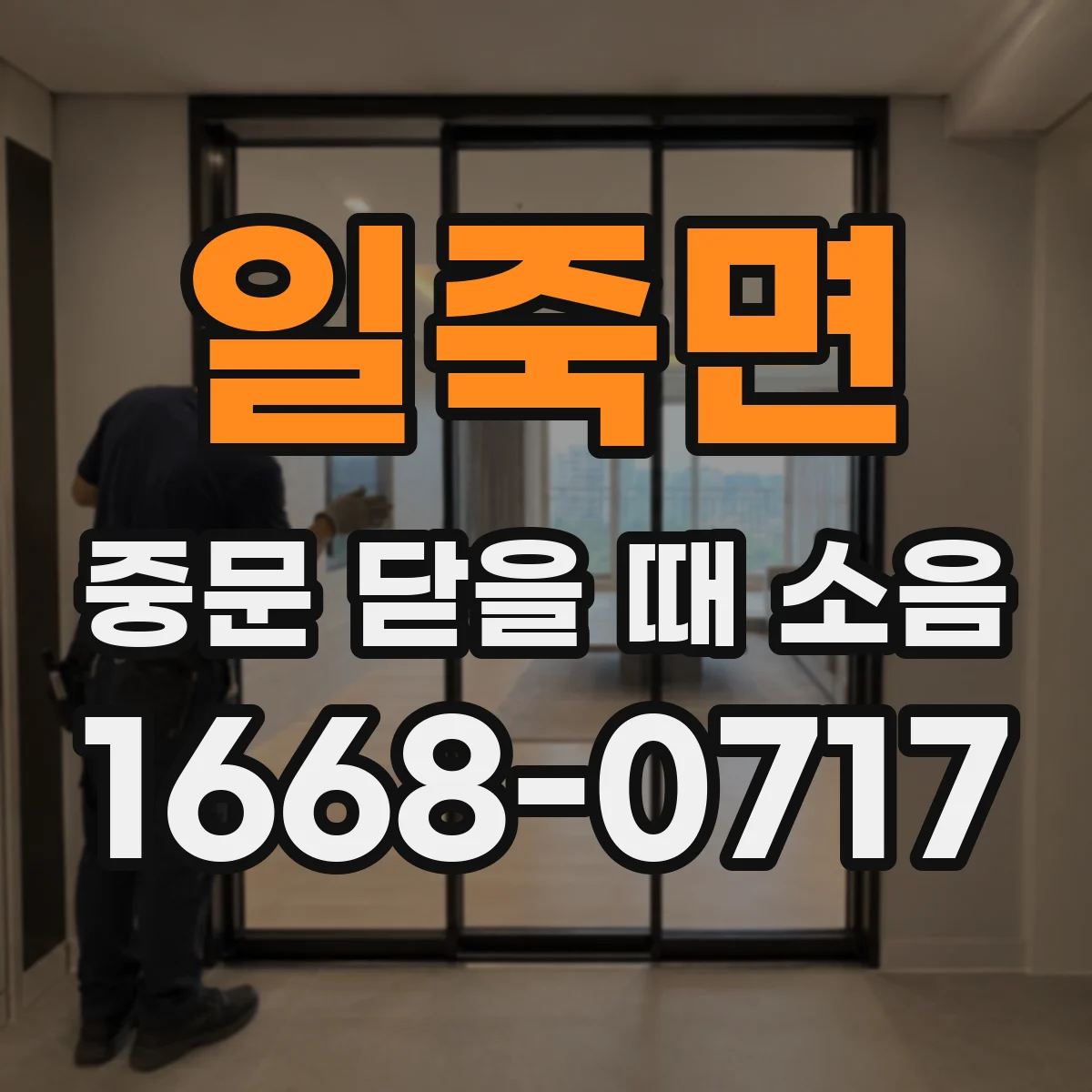 일죽면 중문 닫을 때 소음