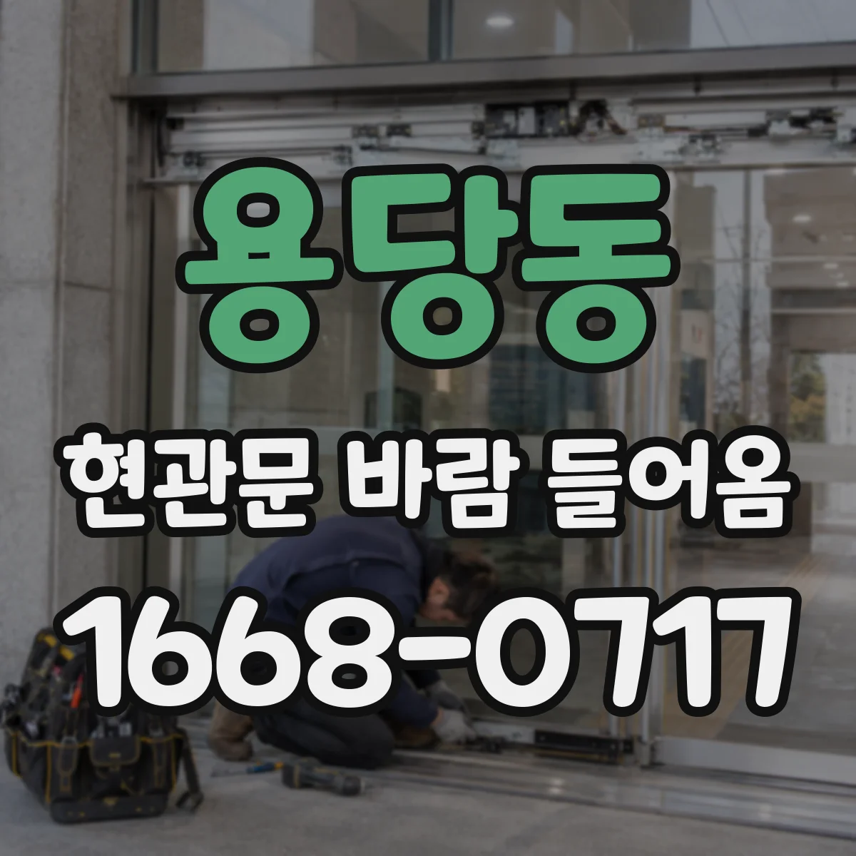 용당동 현관문 바람 들어옴