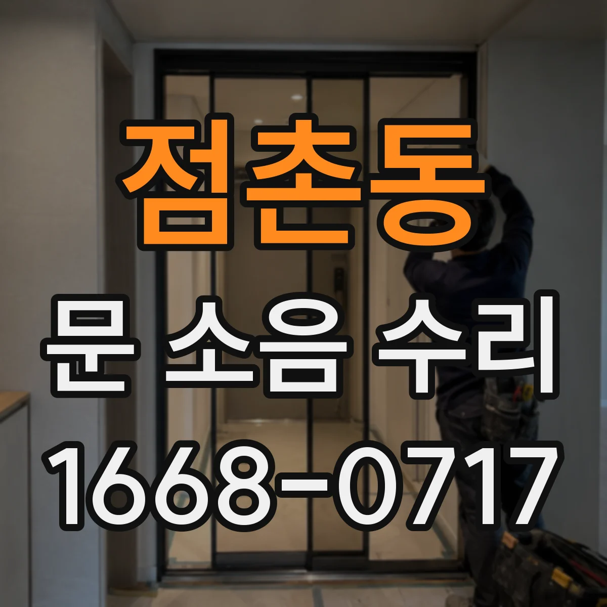 점촌동 문 소음 수리