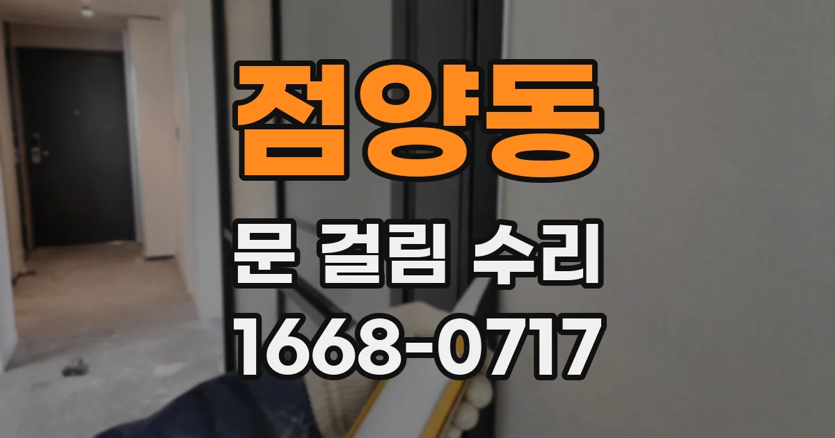 점양동 문 걸림 수리