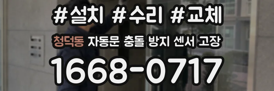 청덕동 자동문 충돌 방지 센서 고장