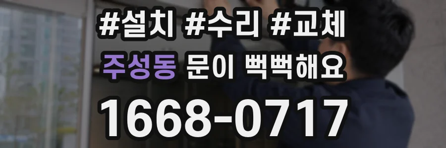 주성동 문이 뻑뻑해요