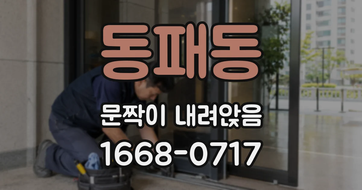 동패동 문짝이 내려앉음